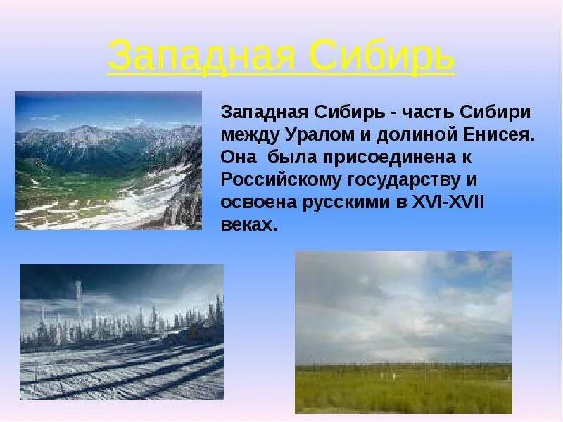 Западная Сибирь. Западная Сибирь презентация 8 класс. Сибирь презентация. Климат Западно Сибирского района. Чем отличается природа западной сибири