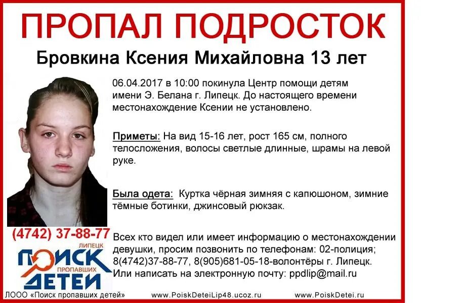 На каком сайте пропавший. Пропавший без вести. пропажи в липецке детей. пропавшие подростки в москве. пропал ребенок липецк.
