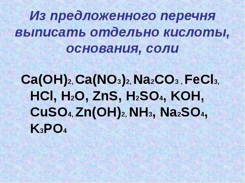Выписать соли. Cuso4 оксиды кислоты основания соли. Неорганические вещества из перечня. CA Oh 2 соль.