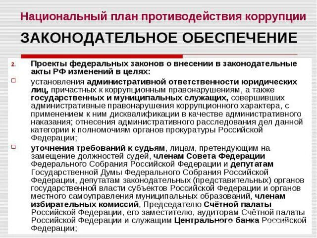 Национальные планы противодействия коррупции в рф. Национальный план противодействия коррупции. Национальный план по противодействию коррупции. Национальный план противодействия коррупции на 2021-2024. Цели национального плана противодействия коррупции.