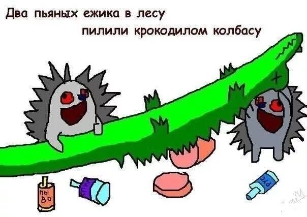 Четыре пьяных ежика и крокодил