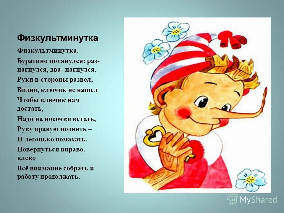 Сказка буратино слушать. Физкультминутка Буратино. Буратино потянулся. Физминутка Буратино потянулся раз. Стихотворение Буратино.