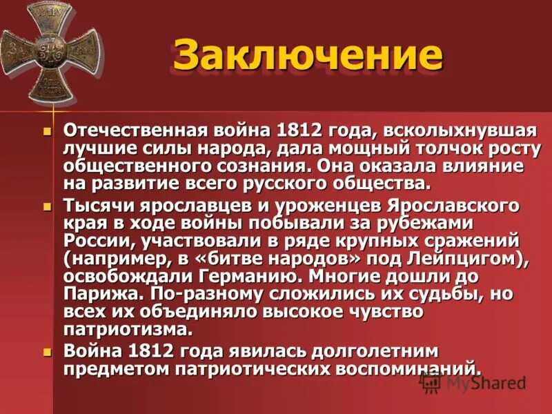 Какое влияние оказывали события. Итоги отечественной войны 1812 года. итоги войны 1812 года. влияние войны 1812 года на россию. последствия отечественной войны 1812 года.