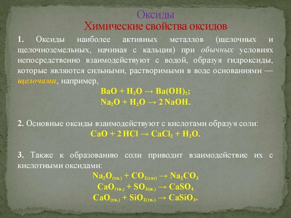 Химические свойства соединений оксидов. Химические свойства оксидов щелочноземельных металлов. Химические свойства оксидов и гидроксидов щелочноземельных металлов. Химические свойства оксидов и гидроксидов металлов. Химические свойства щелочноземельных металлов с водой