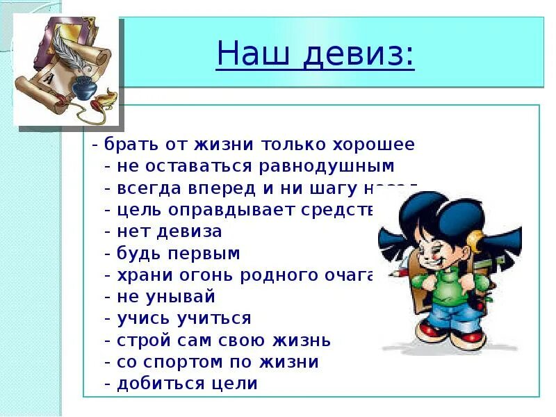 Девиз нашей жизни. Наш девиз. Наш девиз всегда вперед. Лучшие девизы для жизни. Всегда слоган