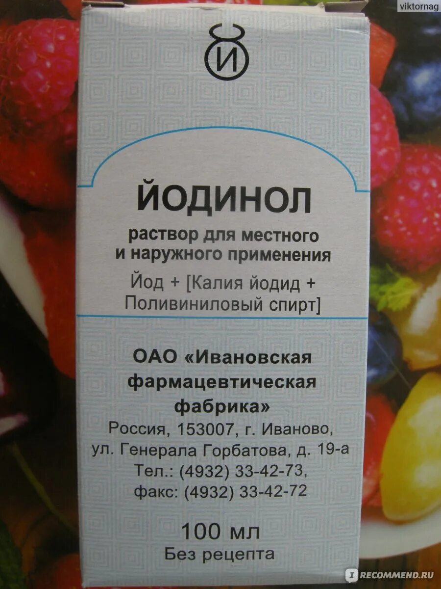 Как полоскать горло йодинолом. Йодинол раствор. Средство для полоскания горла йодинолом. Йодинол раствор для полоскания. Йодинол раствор для полоскания горла.