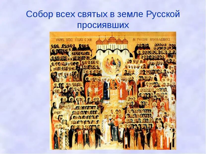 Икона всех святых в земле русской пр. Икона всех русских святых в земле Российской просиявших. С праздником собора всех святых в земле русской просиявших. Все святые молите