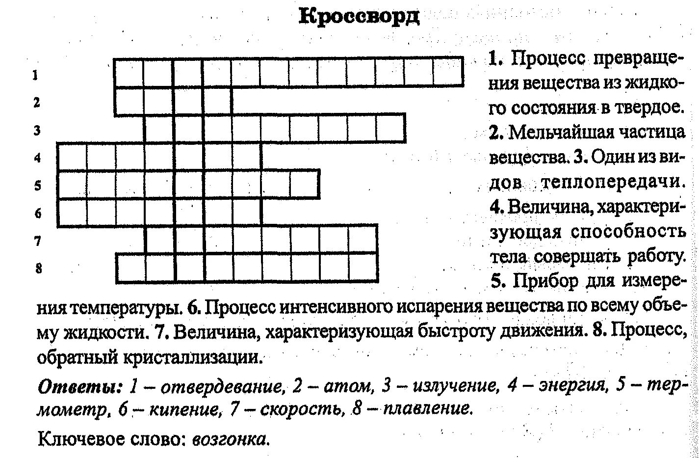 Отражатель световых лучей кроссворд. Кроссворды по теме тепловые явления физика 8 класс. Кроссворд физика 7 класс с ответами. Кроссворд физика 8 класс тепловые явления. Кроссворд на тему тепловые явления.