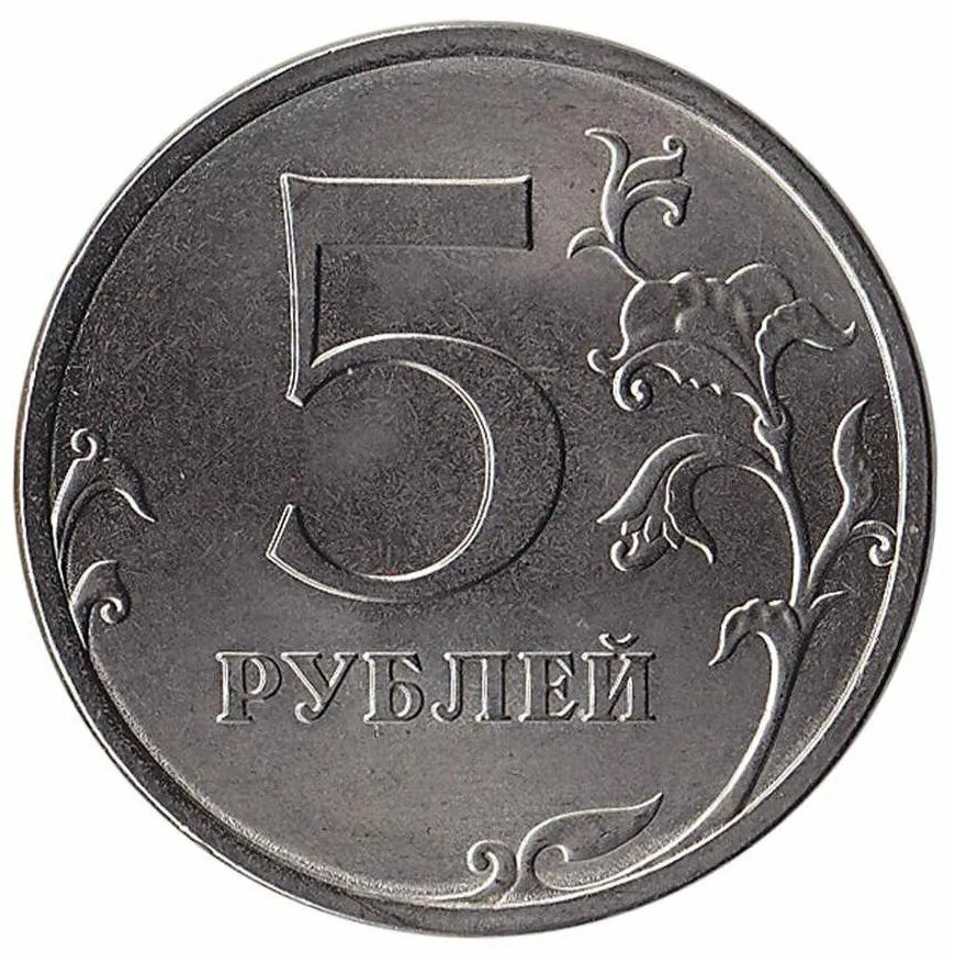 Монета 12 5 рублей. Монета 5 рублей Аверс. 5 Рублей 2009 СПМД немагнитная. Монета "5 руб. 2016 Киев". Монетка 5 руб.