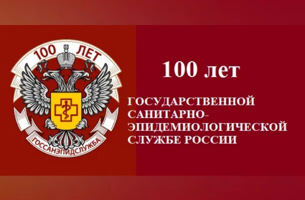 Санитарная служба рф. 100 Лет государственной санитарно-эпидемиологической службе России. 100 Лет Роспотребнадзора. Эмблема 100 лет Роспотребнадзор. Госсанэпидслужба 100 лет.