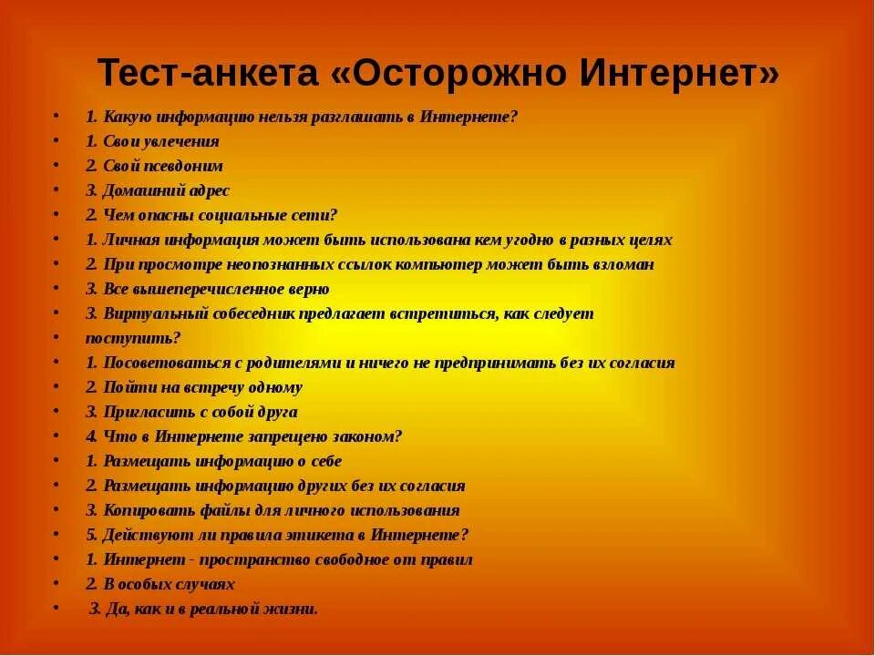 Тест личная безопасность. Вопросы для анкетирования. Вопросы для анкетирования школьников. Тест опрос. Анкета с ответами.