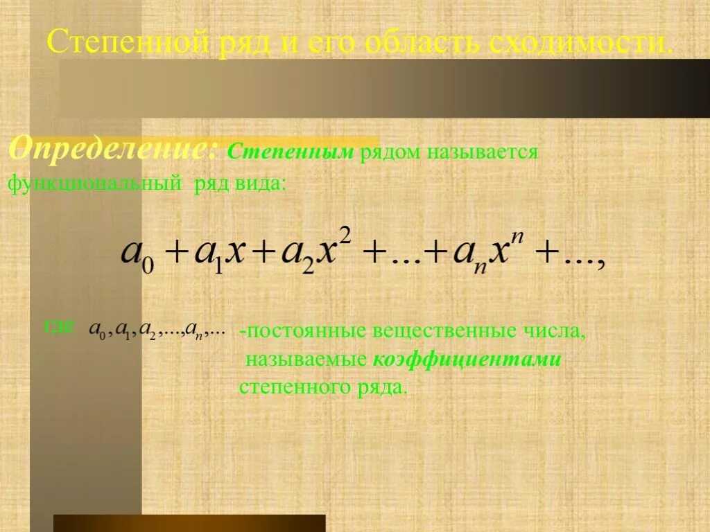 Слово степенно. Степенные ряды. Определение степенного ряда. Радиус сходимости степенного ряда.