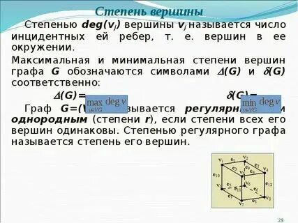 Что называют степенью вершины