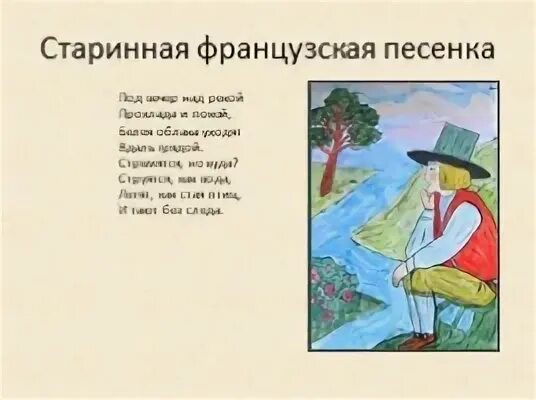 Старинная французская песенка