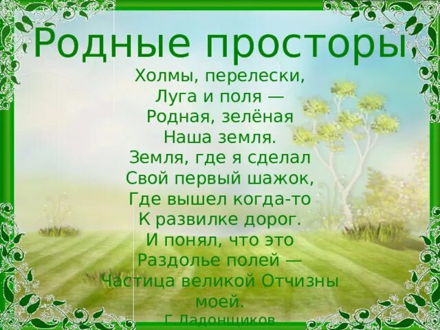 Родные перелески. Холмы перелески Луга и поля родная. Холмы перелески Луга. Стих о родная земля холмы перелески Луга и поля родная зеленая. Стих о родине холмы перелески.