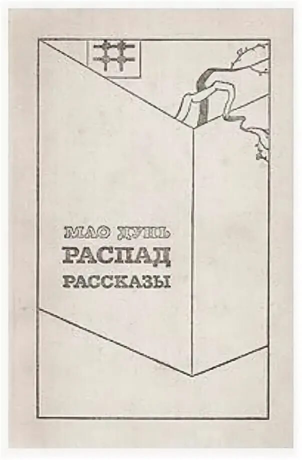 Распад книга. Мао Дун литература книги. Книга распад. Мао Дунь распад. Дунь Мао "перед рассветом".