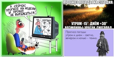 шутки про прогноз погоды