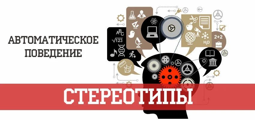 Характерные стереотипы поведения. Стереотипы поведения. автоматизированное поведение. автоматическое поведение. стереотипное поведение.