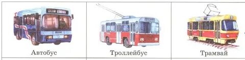 Автобус троллейбус картинки