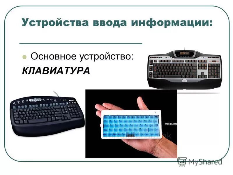 Укажите устройства ввода информации монитор. Устройство ввода это в информатике. устройства ввода клавиатура. устройства ввода информации информатика 7. устройства ввода и вывода информации 7 класс информатика.