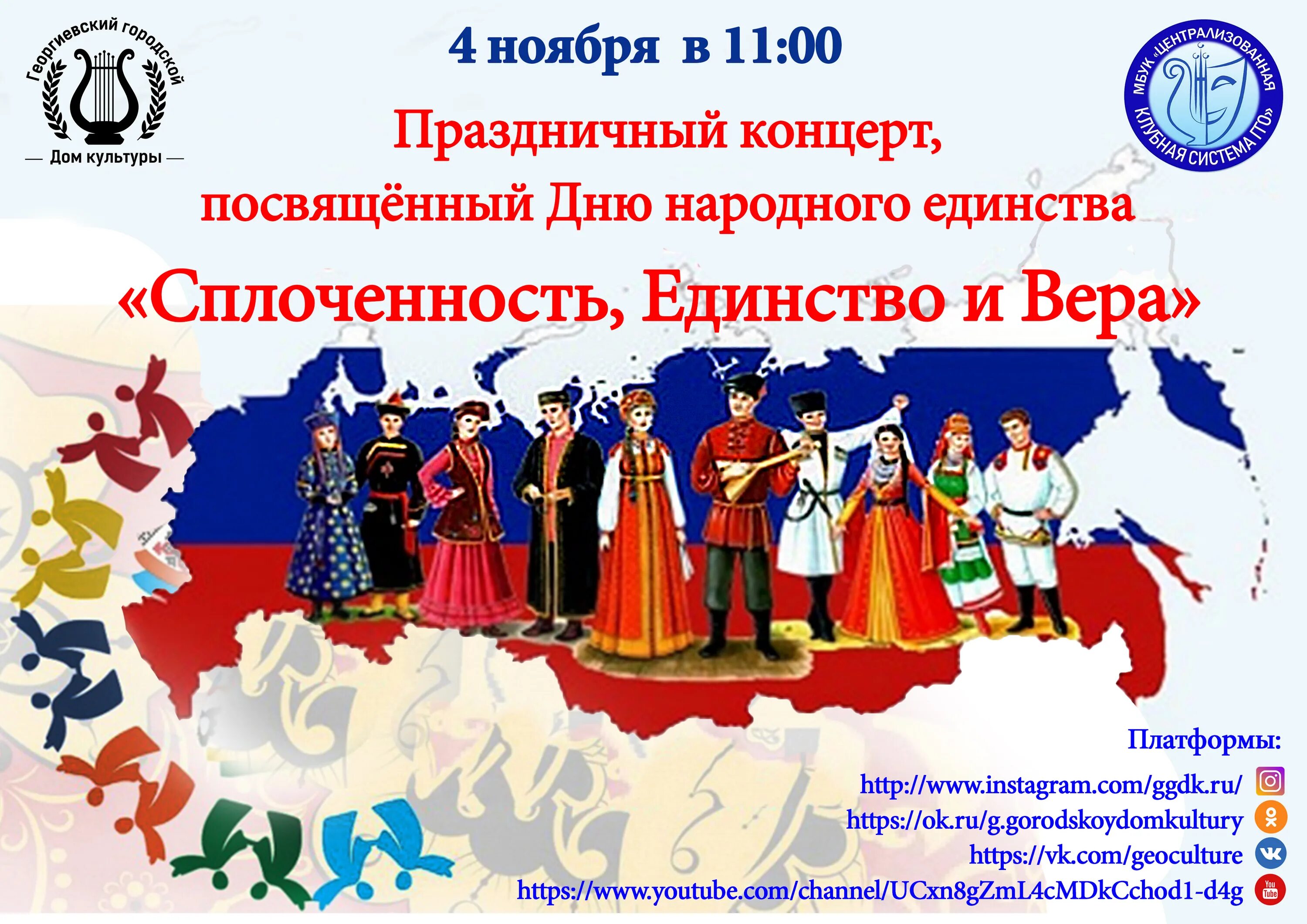 Какой праздник в россии посвящен детям ответ. День народного единства символ праздника. День народного единства концерт. Пригласительные на день народного единства. День народного единства приглашение на праздник.