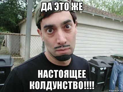 Колдун ебучий