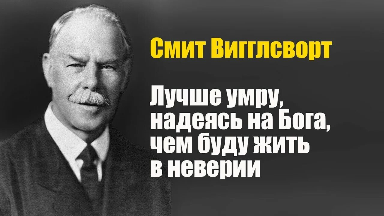 Не надейся не умрешь. Смит Вигглсворт. Смит Вигглсворт цитаты. Смит Вигглсворт с женой. Слова Смита Виглсворта.