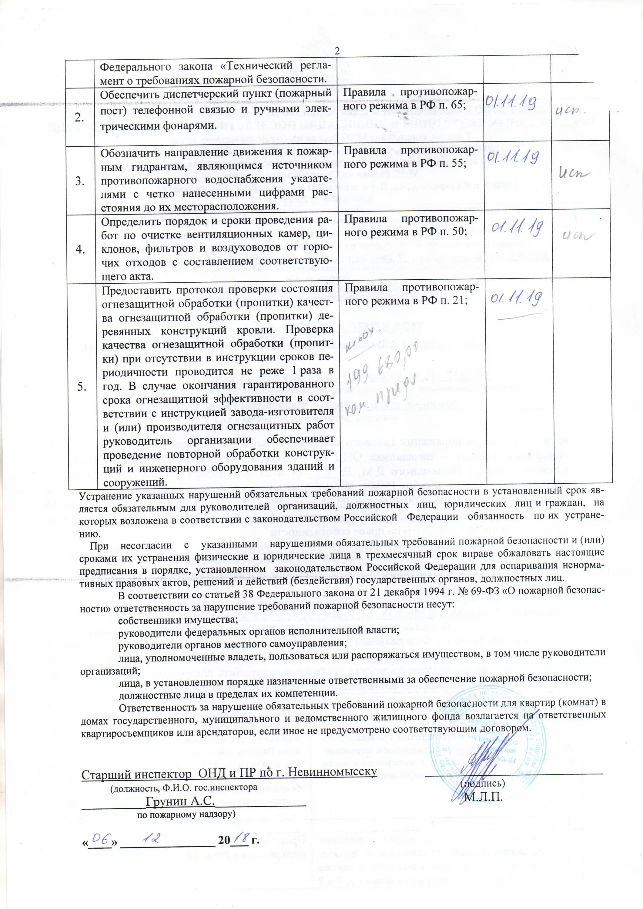 Предписание об устранении требований пожарной безопасности. Предписание об устранении нарушений по пожарной безопасности. Устранение нарушений требований пожарной безопасности. Предписания по устранению нарушений требований пожарной. Предписание об устранении нарушений пожарной безопасности