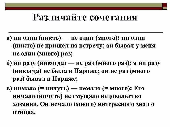 Ни один год. Ни много ни мало как пишется правильно. Не один или ни один как правильно. Ни одного как пишется. Ни одного или не одного как пишется.