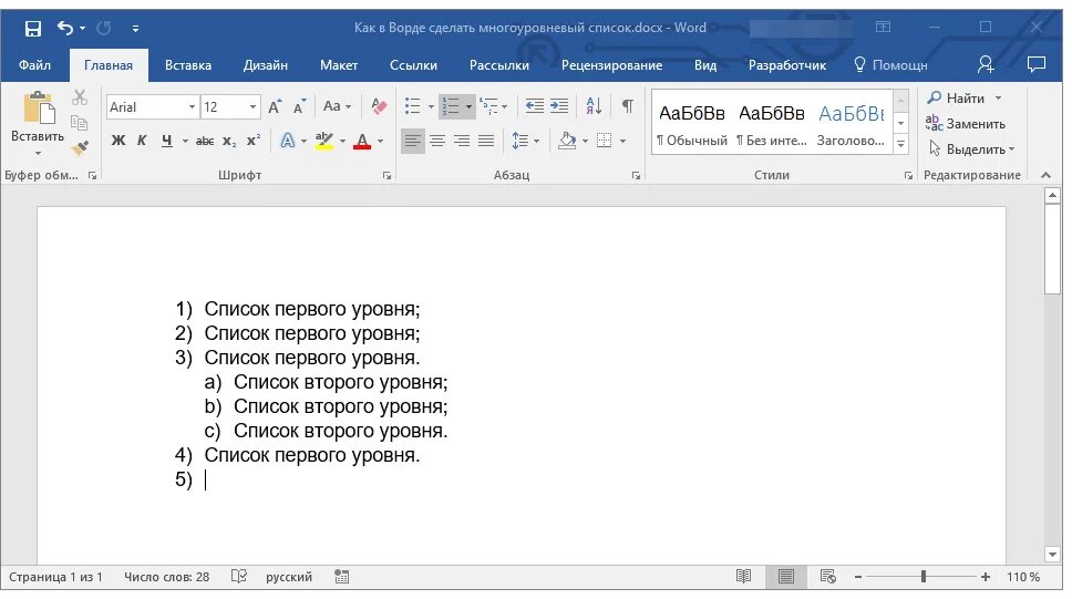 Страница первого уровня. Пронумеровать список в Ворде. Как создать список в Word. Многоуровневый нумерованный список в Ворде. Нумерация списка в Ворде 1.1 1.2.