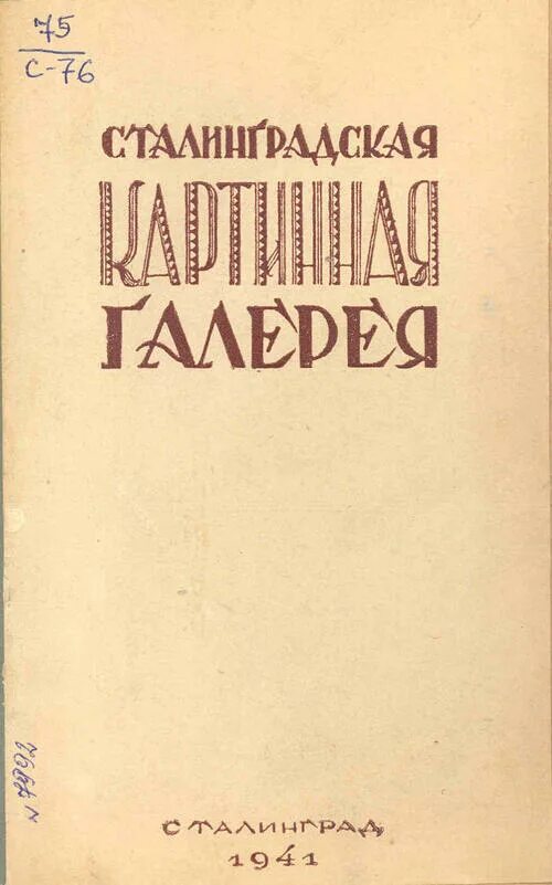 Волжский музейно-выставочный комплекс. Альметьевская картинная галерея. Сталинград выставка. Сталинградская картинная галерея. Сталинградская картинная галерея.