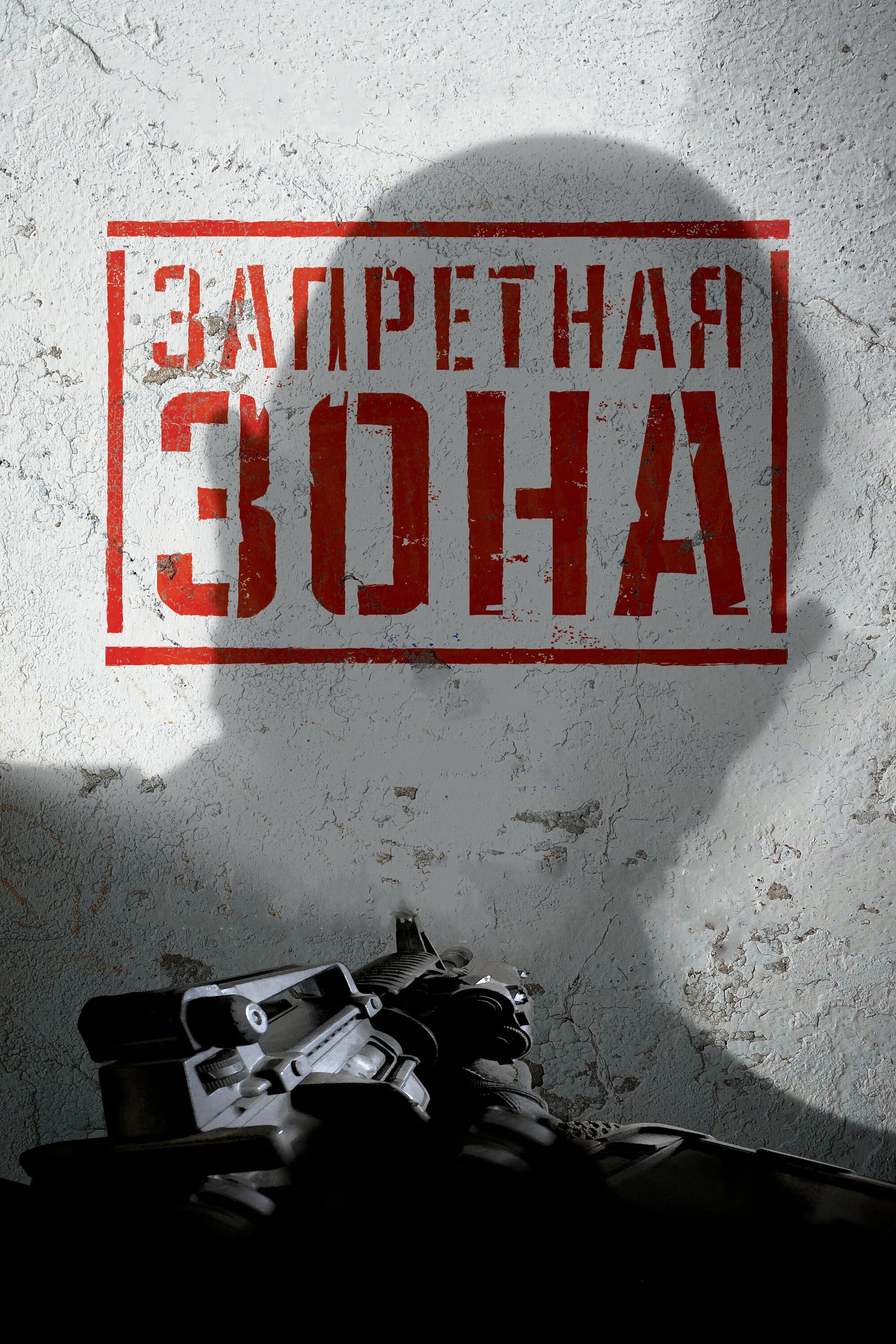 Zona программа. Три зона. Три зона. Три зона. Запретная зона зомби 2015.