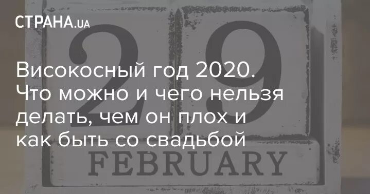 Високосный год что можно что нельзя. Високосный год 2020. Високосные года с 2020 года. 2020 Год високосный или нет. Что нельзя делать в високосный год.