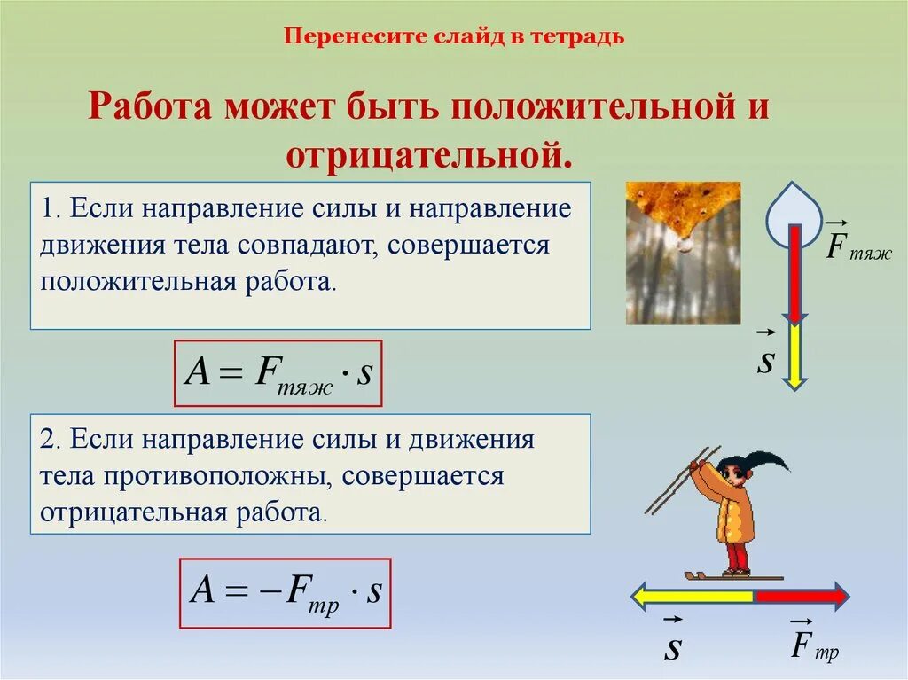 Направление действия силы противоположно. Механическая работа положительная и отрицательная. Механическая работа и мощность. Отрицательная работа силы. Примеры механической работы.