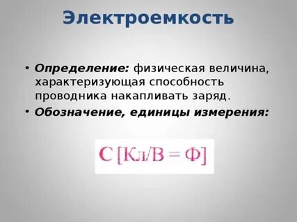 Электроемкость единица измерения
