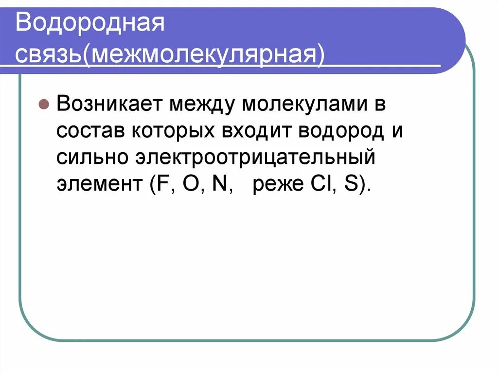 Межмолекулярная связь примеры. Механизм образования внутримолекулярной водородной связи. Внутримолекулярные химические связи. Межмолекулярная водородная химическая связь. Межмолекулярные связи картинка.