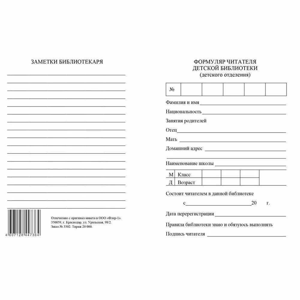 формуляр читателя для игры в библиотеку в детском саду образец. библиотечный формуляр. читательские формуляры для школьной библиотеки. вкладыш в формуляр читателя школьной библиотеки. формуляр читателя.