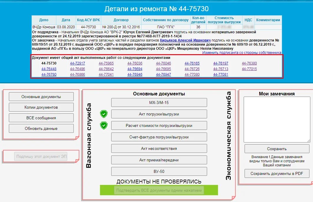 Программа АСУ ВРК. Ремонт вагонов АСУ. АСУ ВРК проверка деталей. Значки в АСУ ВРК. Асу лк