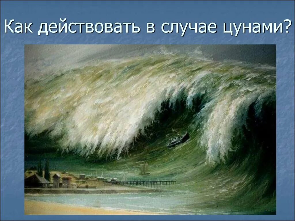 Гигантская волна возникающая в результате подводного землетрясения. Стихийные бедствия ЦУНАМИ. Стихийные бедствия в живописи. ЦУНАМИ живопись. Картины со стихийными бедствиями.