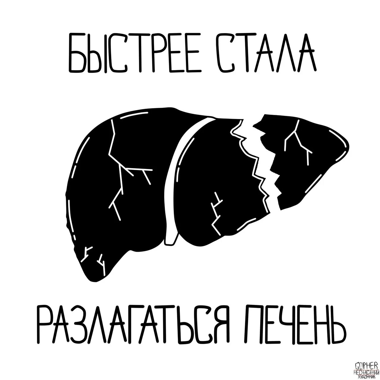 Печень Мем. Мемы про печень. Быстрее стала разлагаться печень. Песня про печень. Быстрее разлагается печень песня