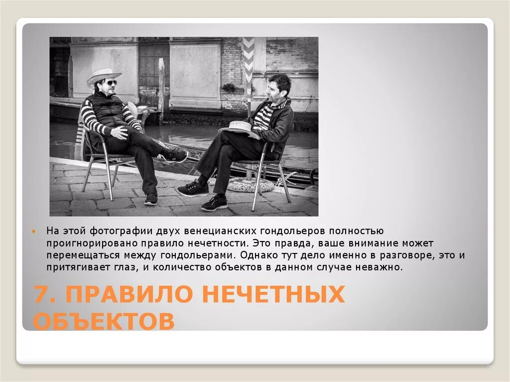 контрастные пространства. правила доброго отношения к людям. движение. контраст в фотографии. динамика в фотографии.