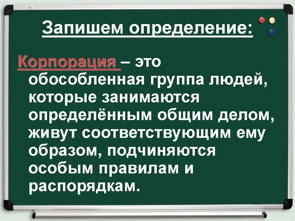 Корпорация это определение. Корпорация это в истории. Корпорация это в истории 6 класс. Корпорация это определение в экономике.