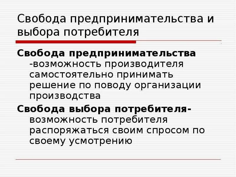 Свобода производителя и потребителя. Экономическая Свобода потребителя. Свобода предпринимательства. Свобода потребительского выбора. Экономическая свобода план