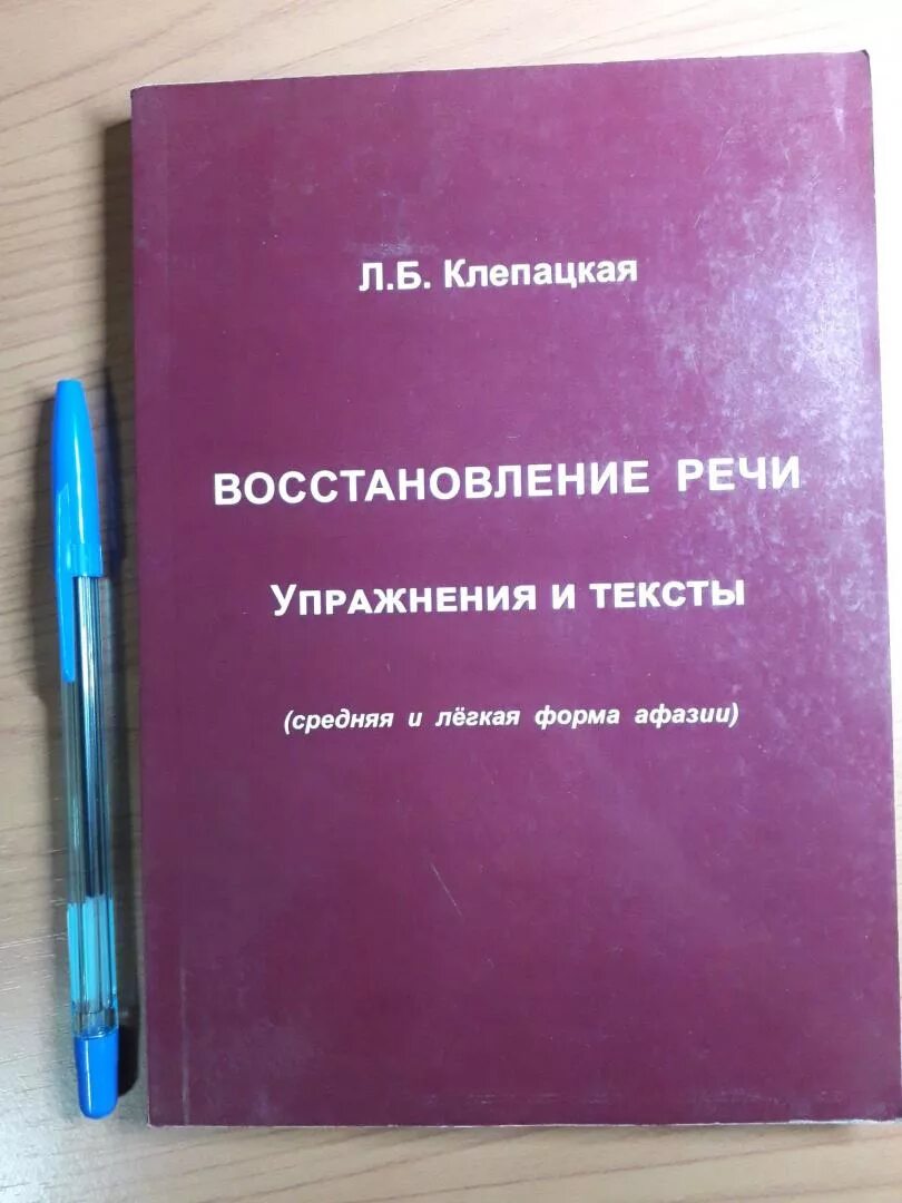 Упражнения для восстановления речи после инсульта. Книги для восстановления речи. Упражнения при афазии. Афазия книги. Клепацкая восстановление речи упражнения.