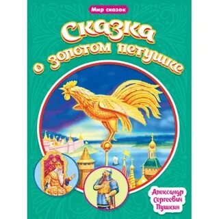 Золотой петушок сказка пушкина смысл
