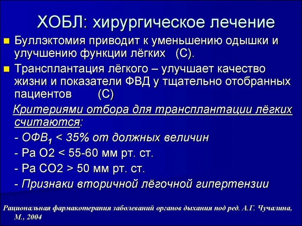 Хроническое обструктивное заболевание. Показатели ФВД У больных ХОБЛ легкой степени тяжести. Показатели ФВД У больных ХОБЛ тяжелой степени. Хирургическое лечение ХОБЛ.