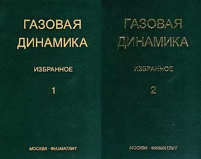 Избранное том 1. Газовая динамика учебники. Учебник Прикладная газовая динамика. Книга Крайко теоретическая газовая. А.Н. Крайко.