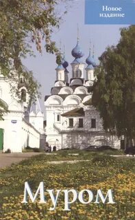 Книги муром