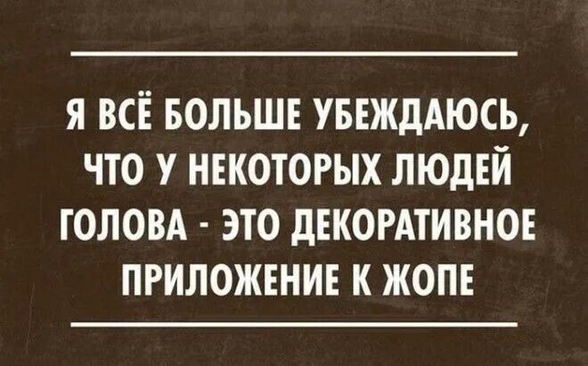 Сказал сарказм. Сарказм юмор цитаты. Смешные цитаты. Смешные цитаты про людей. Меткие фразы с юмором.