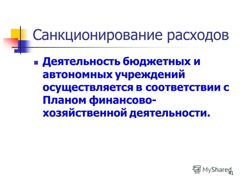 Санкционирование расходов это. Санкционирование расходов автономных учреждений